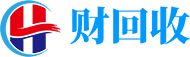 财回收